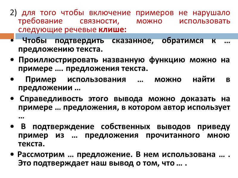 2) для того чтобы включение примеров не нарушало требование связности, можно использовать следующие речевые 2) для того чтобы включение примеров не нарушало требование связности, можно использовать следующие речевые